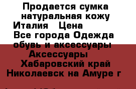 Продается сумка,натуральная кожу.Италия › Цена ­ 5 200 - Все города Одежда, обувь и аксессуары » Аксессуары   . Хабаровский край,Николаевск-на-Амуре г.